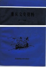 重庆文史资料 第39辑