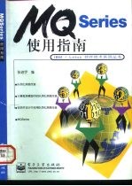 MQSeries 使用指南