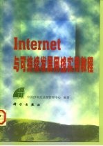 Internet与可持续发展网络实用教程