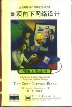自顶向下网络设计 企业网络设计的系统分析方法