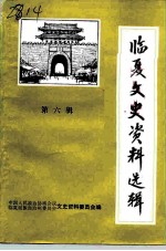 临夏文史资料选辑 第6辑