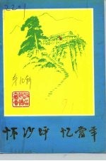 怀沙坪 忆当年-庆祝中国共产党建党七十周年暨纪念辛亥革命八十周年 续集