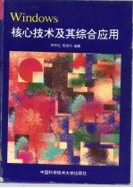 Windows核心技术及其综合应用