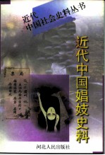 近代中国娼妓史料 下