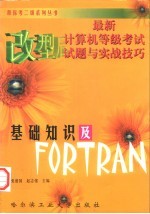 最新计算机等级考试试题与实战技巧 基础知识及FORTRAN