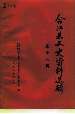 合江县文史资料选辑 第16辑