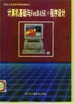 计算机基础与FoxBASE+程序设计