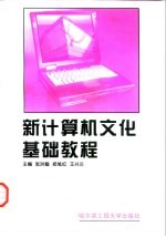 新计算机文化基础教程
