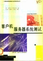 客户机/服务器系统测试