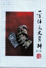 兰坪文史资料 第3辑