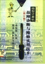 微型计算机故障诊断与维修实用技术 1 系统板 电源 键盘 鼠标器等部分