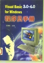 Visual Basic 3.0-4.0 for Windows 程序员手册