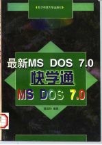 最新MS DOS 7.0快学通