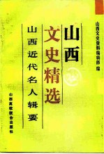 山西文史精选 山西近代名人辑要
