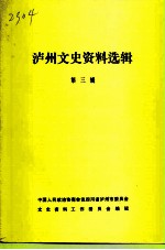 泸州文史资料选辑 第3辑