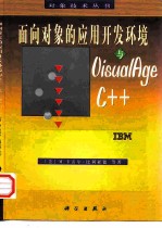 面向对象的应用开发环境与VisualAge C++