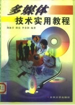 多媒体技术实用教程