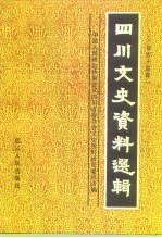 四川文史资料选辑 第44辑