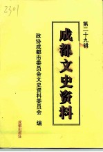 成都文史资料 第29辑