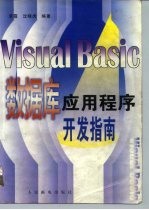 Visual Basic数据库应用程序开发指南