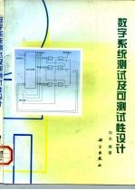 数字系统测试及可测试性设计
