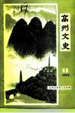 高州文史 总第11期