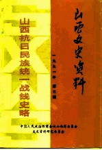 山西文史资料 1991年第3辑 总第75辑 山西抗日民族统一战线史略