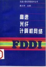 高速光纤计算机网络 FDDI