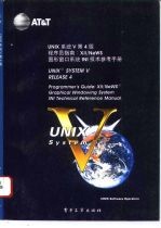 UNIX系统V第4版 程序员指南 X11/News图形窗口系统tNt技术参考手册