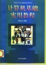 计算机基础实用教程
