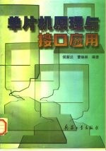 单片机原理与接口应用