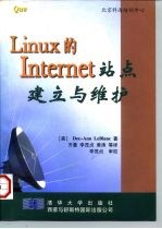 Linux的Internet站点建立与维护