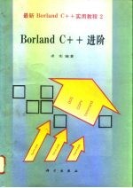 Borland C++进阶