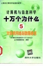 计算机与信息科学十万个为什么 5 计算机网络与数据通信
