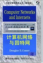计算机网络与因特网