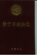 济宁市政协志