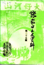 张家口文史资料 第35辑 纪念张家口市开展文史工作二十年