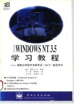 Microsoft Windows NT 3.5学习教程 微软公司技术专家考试 MCP 专用学习教程