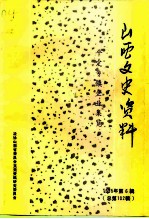 山西文史资料 1995年 第6辑 总第102辑 平定县乡镇企业集览