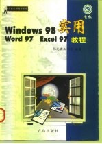 Windows 98 Word 97 Excel 97实用教程