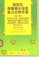 微型机屏幕提示信息英汉对照手册 第3版