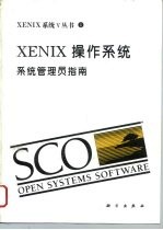 XENIX操作系统 系统管理员指南