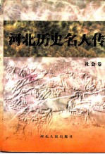 河北历史名人传