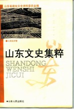 山东文史集粹 工商经济卷