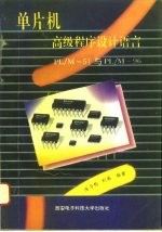 单片机高级程序设计语言PL/M-51与PL/M-96