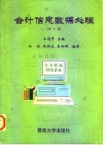 会计信息数据处理