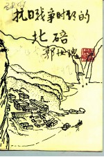 北碚文史资料 第4辑 抗日战争时期的北碚