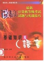 最新计算机等级考试试题与实战技巧 基础知识及C语言
