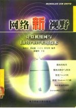 网络新视野 计算机组网与Internet实用技术