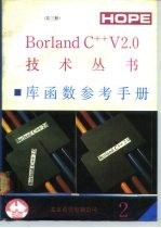 Borland C++库函数参考手册